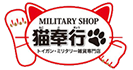Military Shop 猫奉行