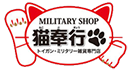 Military Shop 猫奉行　博多店（本店）